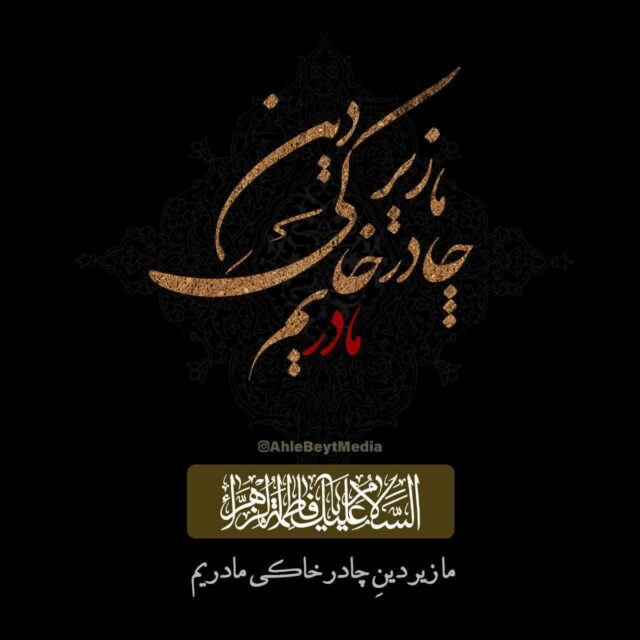 عکس با نوشته ایام فاطمیه