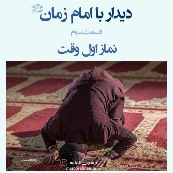 دیدار با امام زمان قول مردانه نماز اول وقت