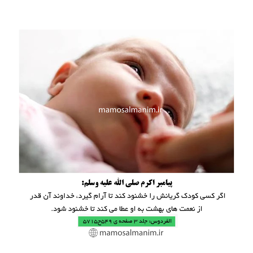 حدیث پیامبر اکرم (ص) درباره آرام کردن نوزاد