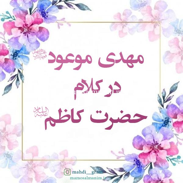 حدیث امام کاظم (ع) درباره حضرت مهدی (عج)