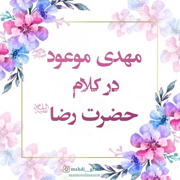 حدیث امام رضا (ع) درباره حضرت مهدی (عج)